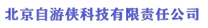 北京自游侠科技有限责任公司